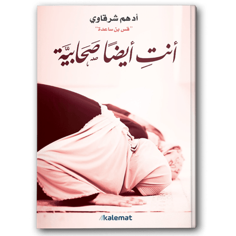 أنتِ أيضا صحابية