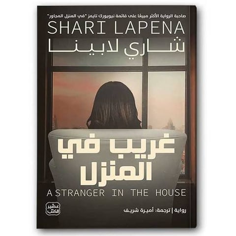 غريب فى المنزل