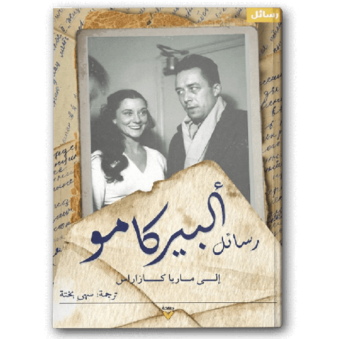 رسائل ألبير كامو إلى ماريا