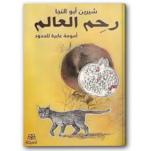 رحم العالم أمومة عابر للحدود