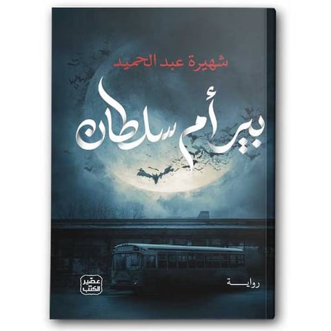 بير أم سلطان
