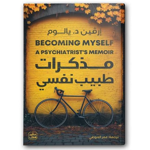 مذكرات طبيب نفسي