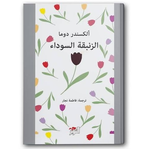 الزنبقة السوداء