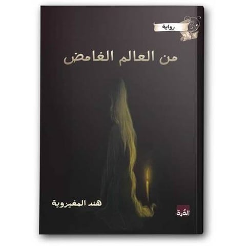 من العالم الغامض 