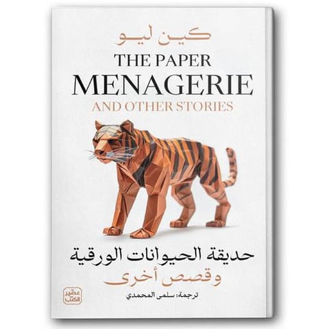 حديقة الحيوانات الورقية وقصص أخرى