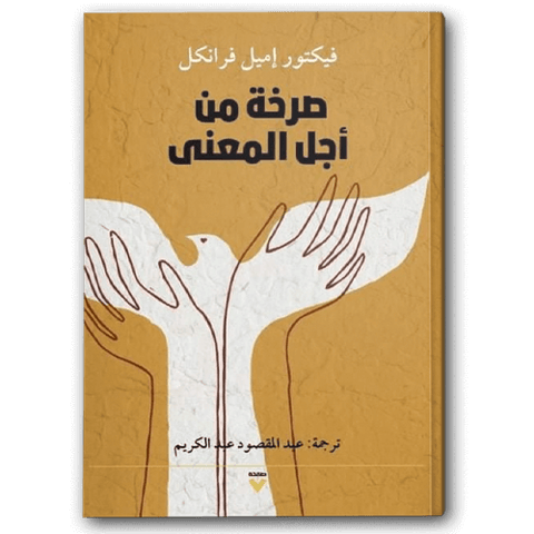 صرخة من أجل المعنى