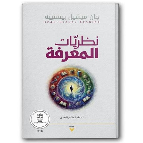 نظريات المعرفة