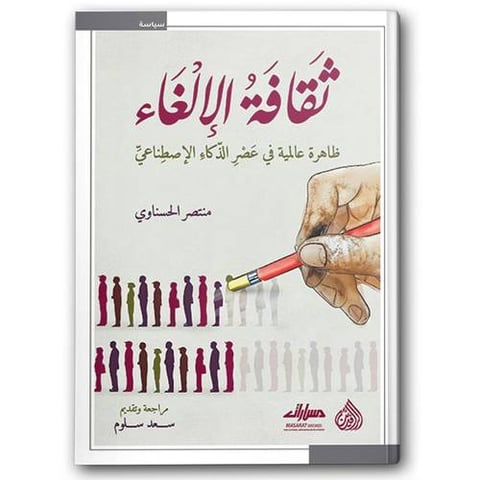 ثقافة الإلغاء