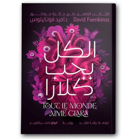 الكل يحب كلارا