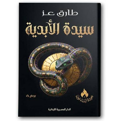 سيدة الأبدية