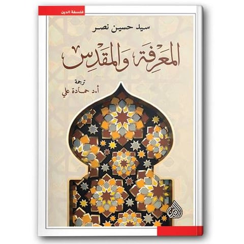 المعرفة والمقدس