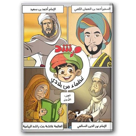 عظماء من بلادي - مجلة مرشد