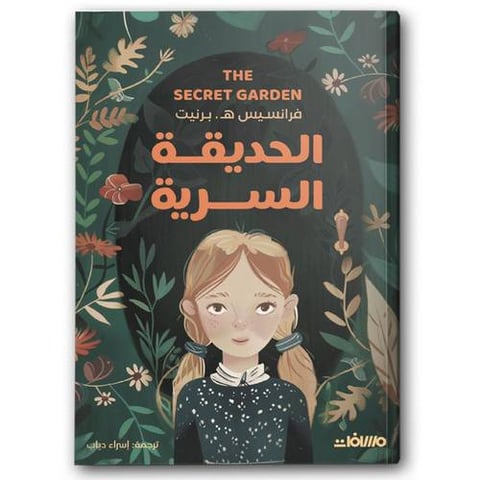 الحديقة السرية