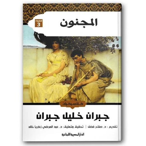 المجنون