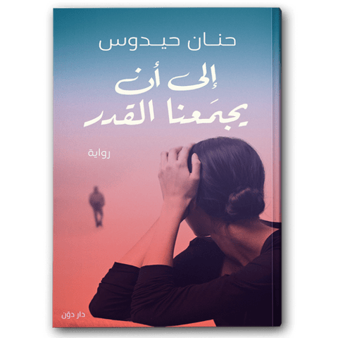 إلى أن يجمعنا القدر