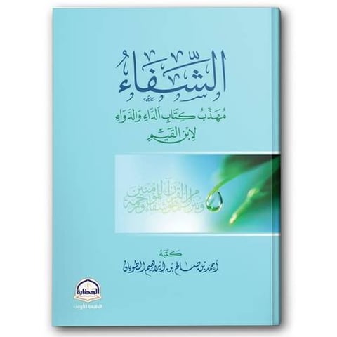 الشفاء - مهذب كتاب الداء والدواء لإبن القيم
