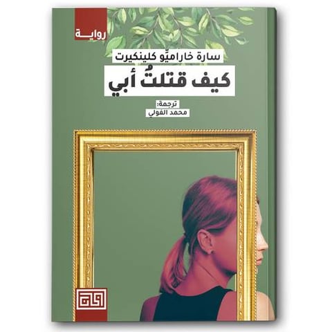 كيف قتلت أبي 