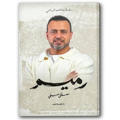 رميم - سلسلة بناء العبد الرباني
