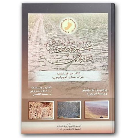مختصر جيولوجية سلطنة عُمان
