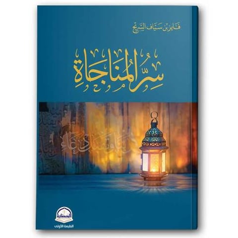 سر المناجاة