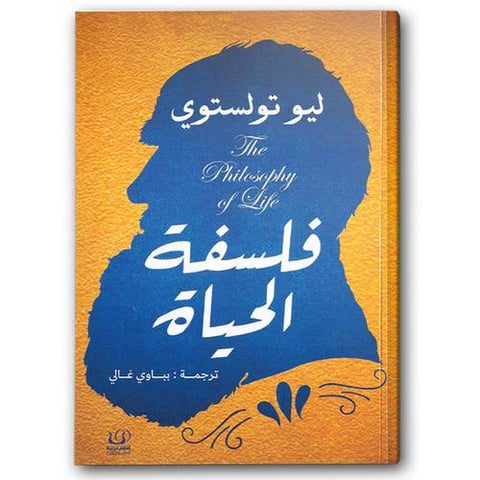  فلسفة الحياة 