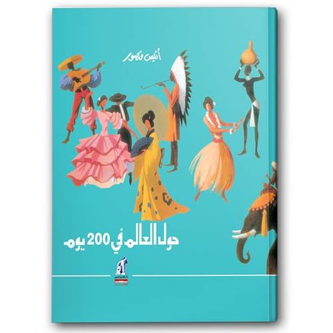 حول العالم في 200 يوم