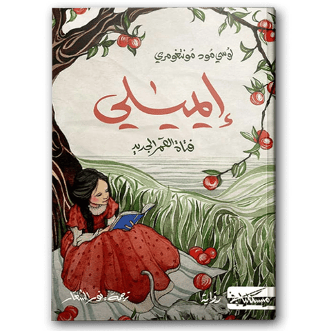 إيميلي فتاة القمر الجديد