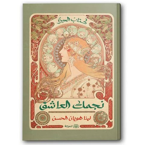 نجمك العاشق 