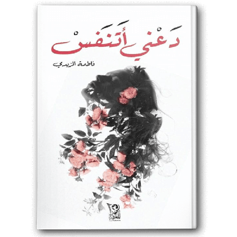 دعني أتنفس