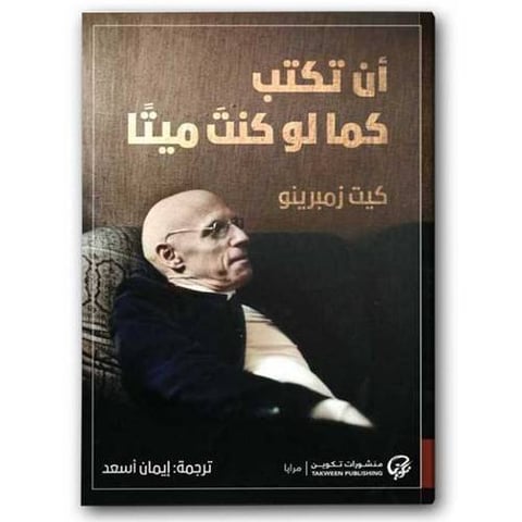 أن تكتب كما لو كنت ميتًا