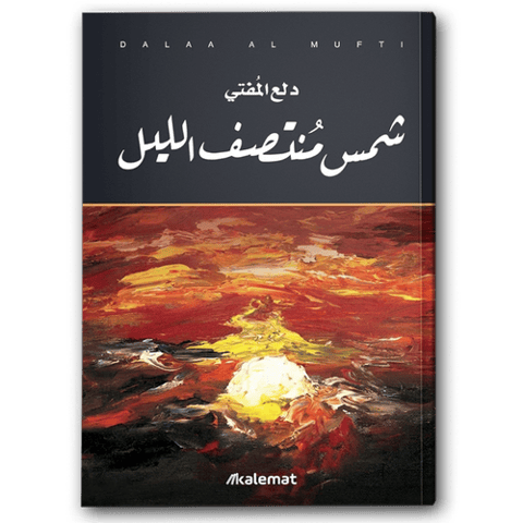شمس منتصف الليل -  دار كلمات
