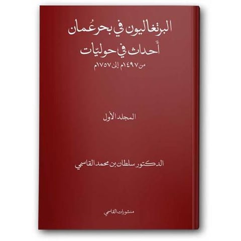 البرتغاليون في بحر عُمان (21 مجلد)
