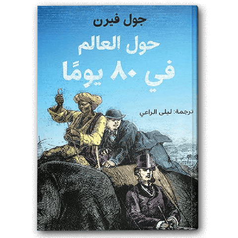 حول العالم في 80 يومًا - دار الشروق