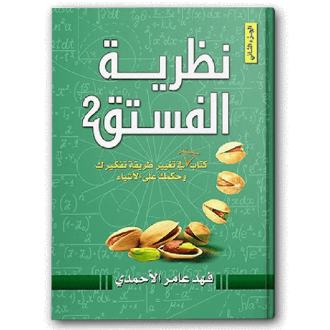 نظرية الفستق 2