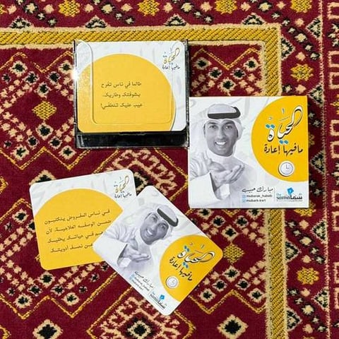 كروت الحياة ما فيها إعادة