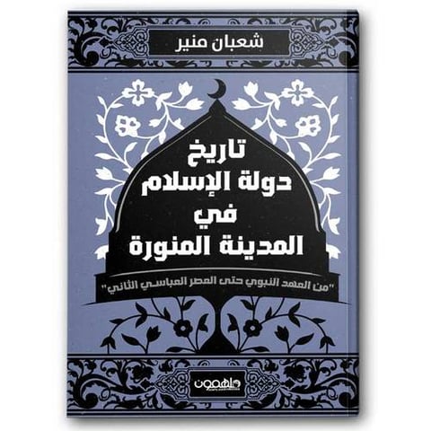 تاريخ دولة الإسلام في المدينة المنورة