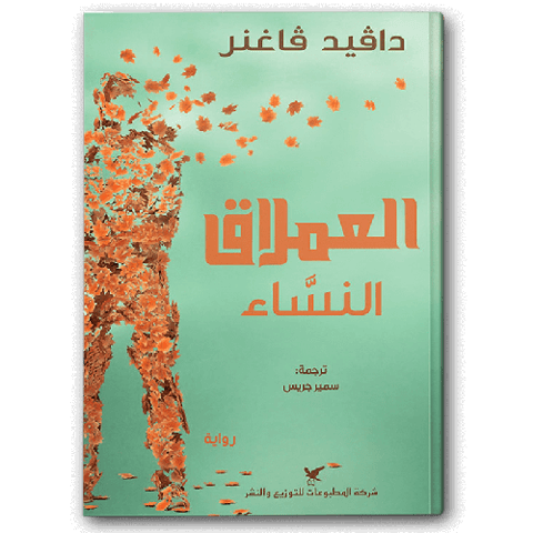 العملاق النساء