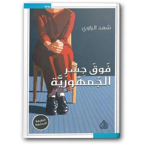 فوق جسر الجمهورية