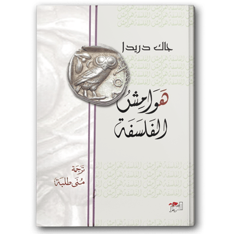 هوامش الفلسفة