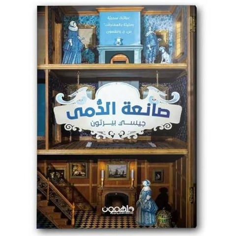 صانعة الدمى