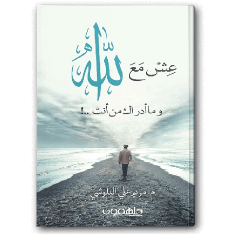 عش مع الله