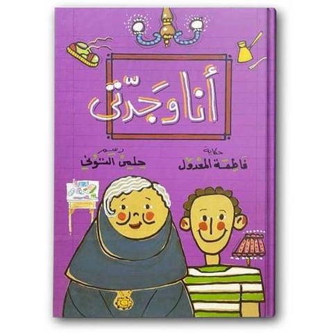 أنا وجدتي - دار الشروق