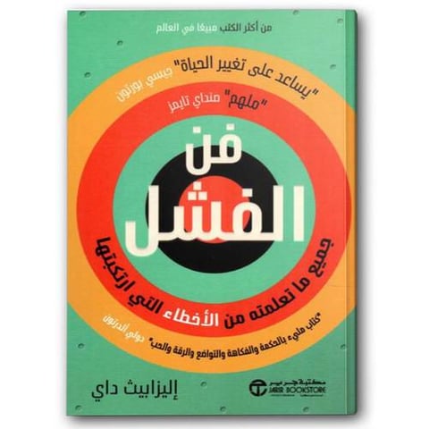فن الفشل