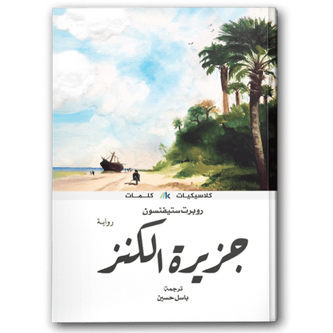 جزيرة الكنز - دار كلمات