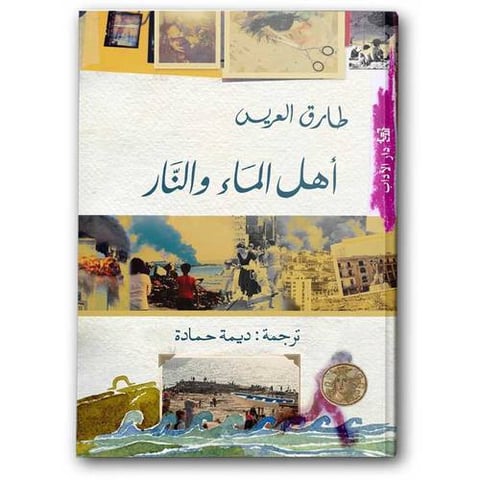 أهل الماء والنار