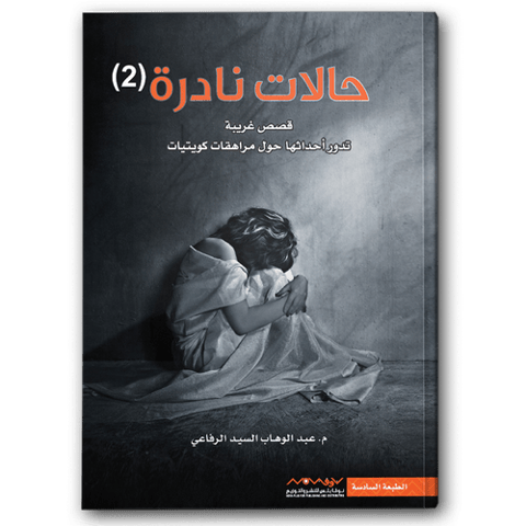 حالات نادرة 2