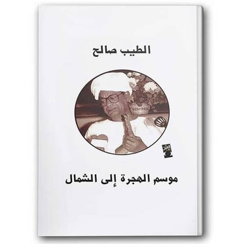 موسم الهجرة إلى الشمال