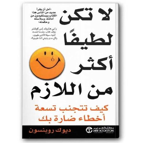 لا تكن لطيفا أكثر من اللازم