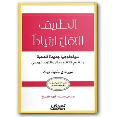 الطريق الأقل ارتياداً