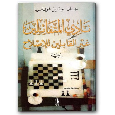نادي المتفائلين غير القابلين للإصلاح